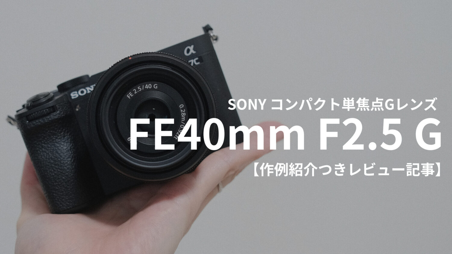 ソニーFE40mm F2.5 G実機レビュー｜作例紹介つき