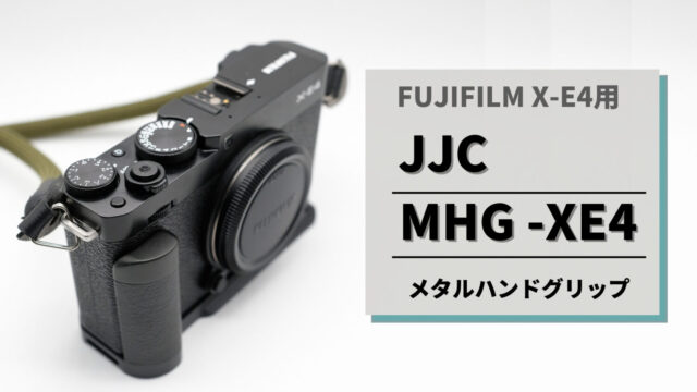 購入レビュー｜「JJC MHG-XE4」X-E4用外付けハンドグリップ