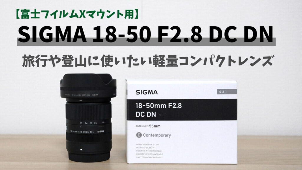 SIGMA 18-50mm F2.8 DC DNをレビュー！コンパクトなF2.8通しの明るいズームレンズ
