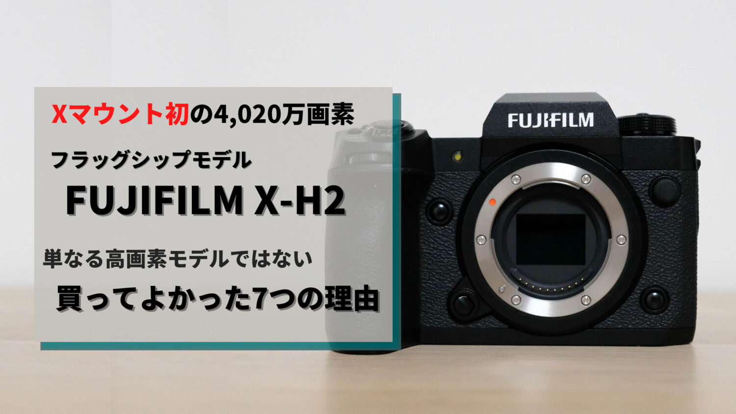 作例付き】買ってよかった4,020万画素モデル『FUJIFILM X-H2』購入レビュー