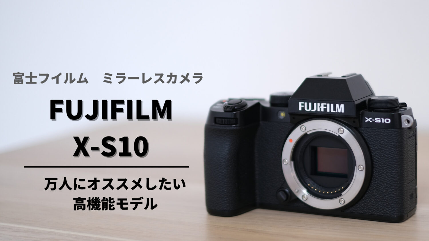 【購入レビュー】機能性バツグンのミラーレスカメラ『富士フイルム X-S10』のフジ歴9年のユーザーが感じる欠点とは…