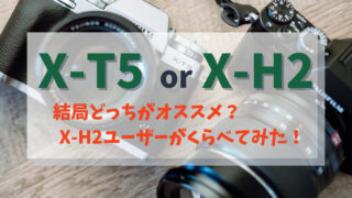X-T5とX-H2のアイキャッチ画像