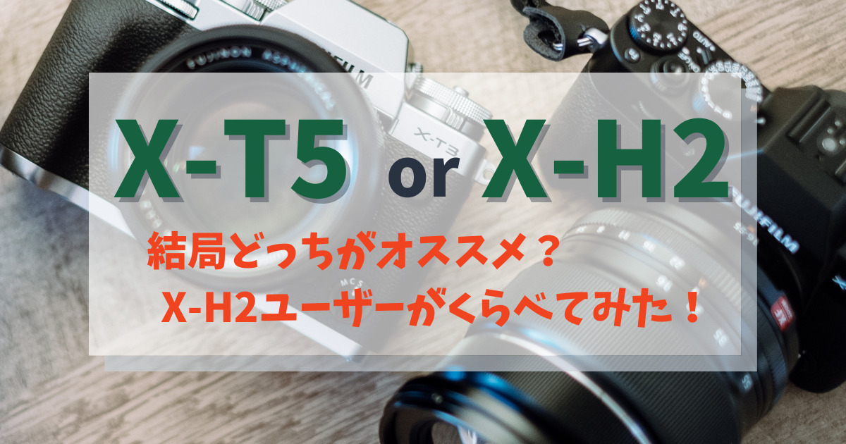 X-T5とX-H2のアイキャッチ画像