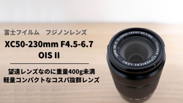 という フジフイルム(FUJIFILM) フジノンレンズ XC50-230mmF4.5-6.7