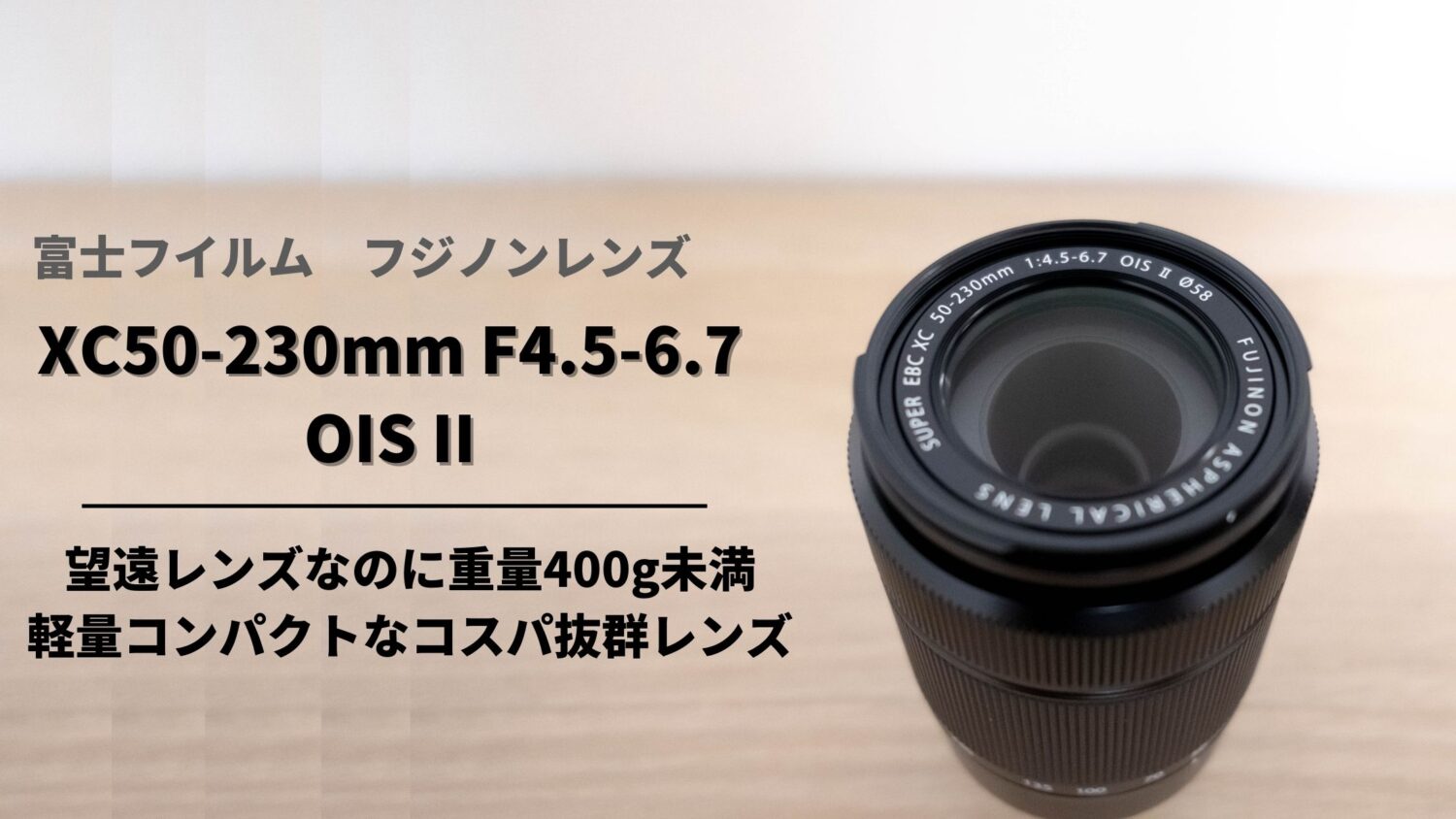 カメラ レンズ(ズーム) コスパ最強】フジノンレンズ XC50-230mmF4.5-6.7 OIS II購入レビュー 