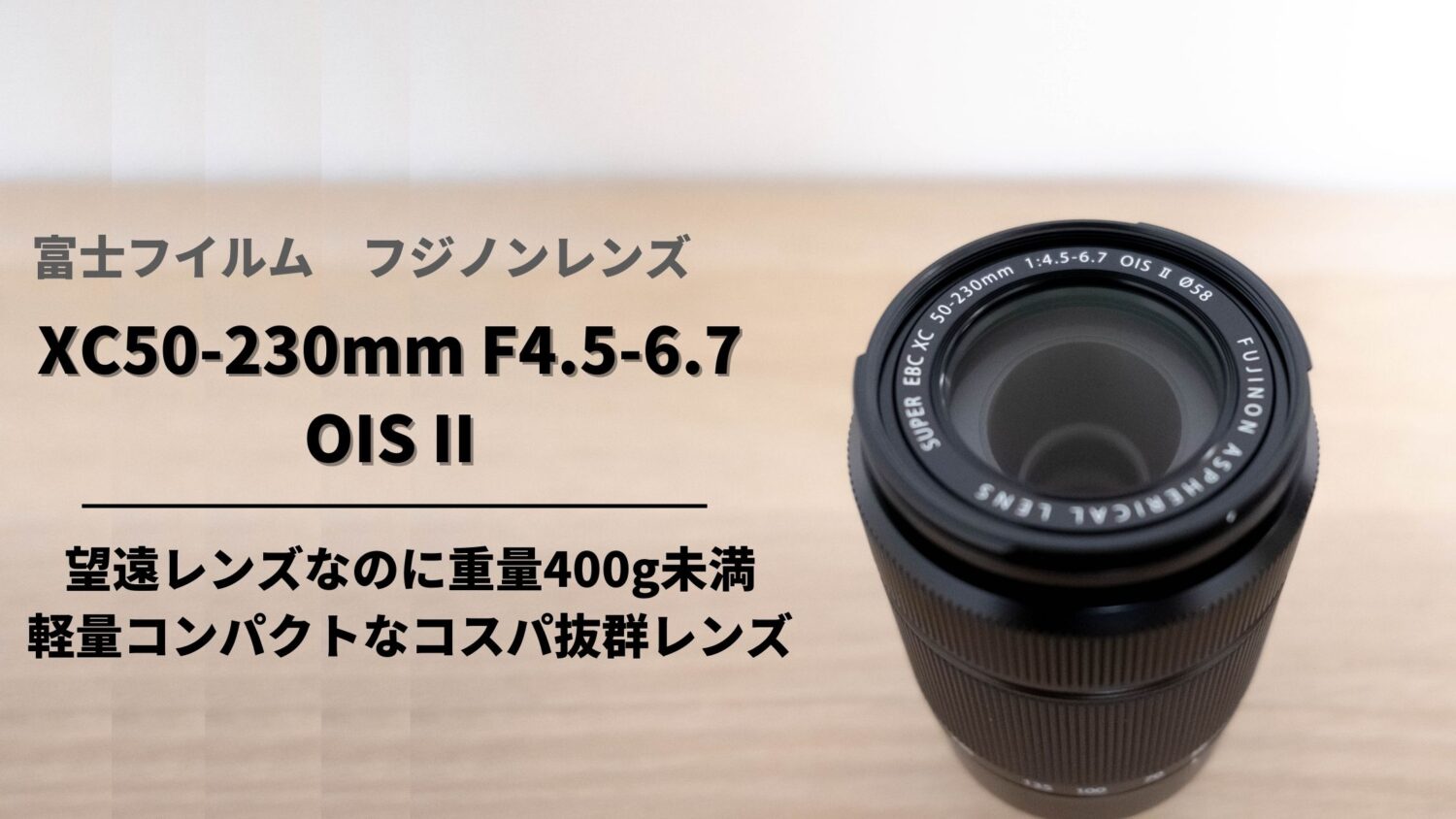 コスパ最強】フジノンレンズ XC50-230mmF4.5-6.7 OIS II購入レビュー