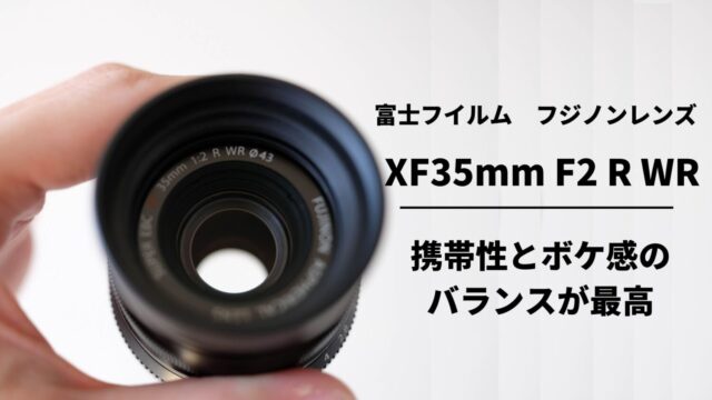 キットレンズの次に購入すべきレンズ【XF35mm F2 R WR】購入レビュー