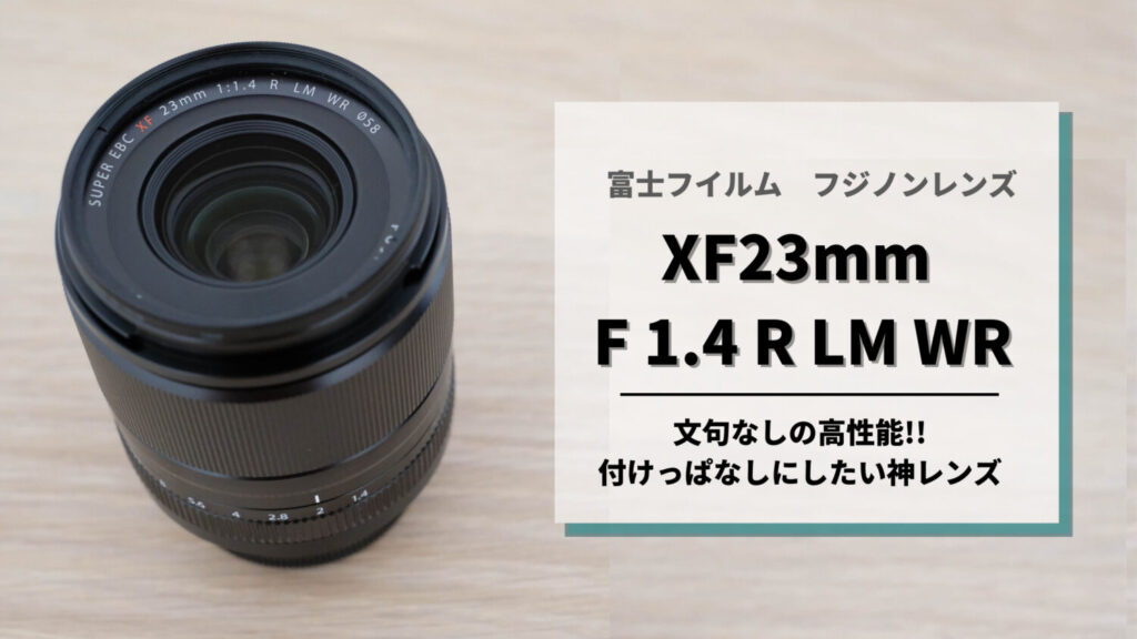 【購入レビュー】XF23mm F1.4 R LMは使いやすい画角で抜群の描写性能の神レンズ