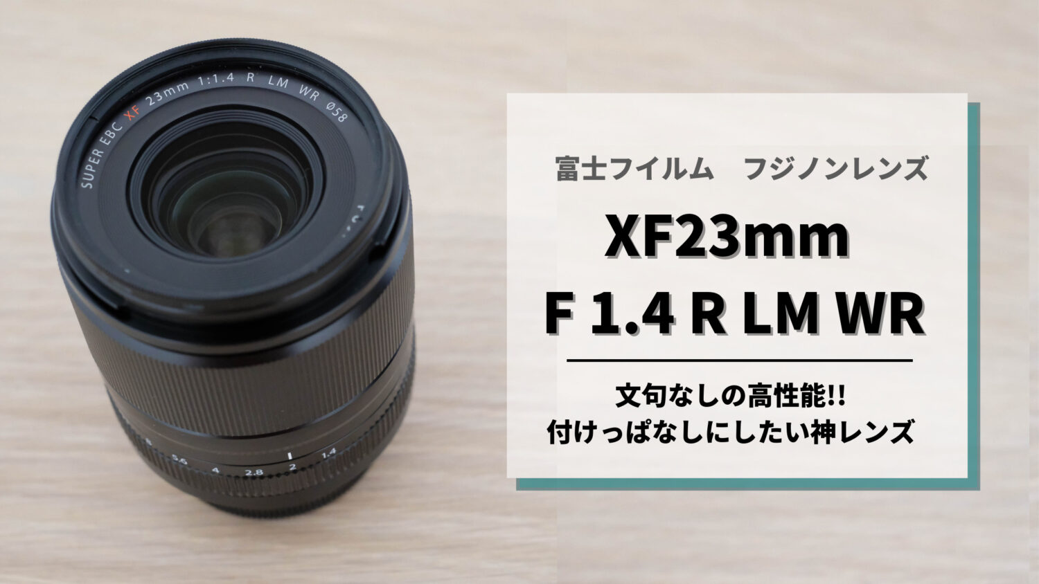 購入レビュー】XF23mm F1.4 R LMは使いやすい画角で抜群の描写性能の神 