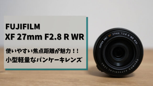 作例付き】FUJIFILM XF27mm F2.8 R WR実機レビュー｜機動性抜群のパン