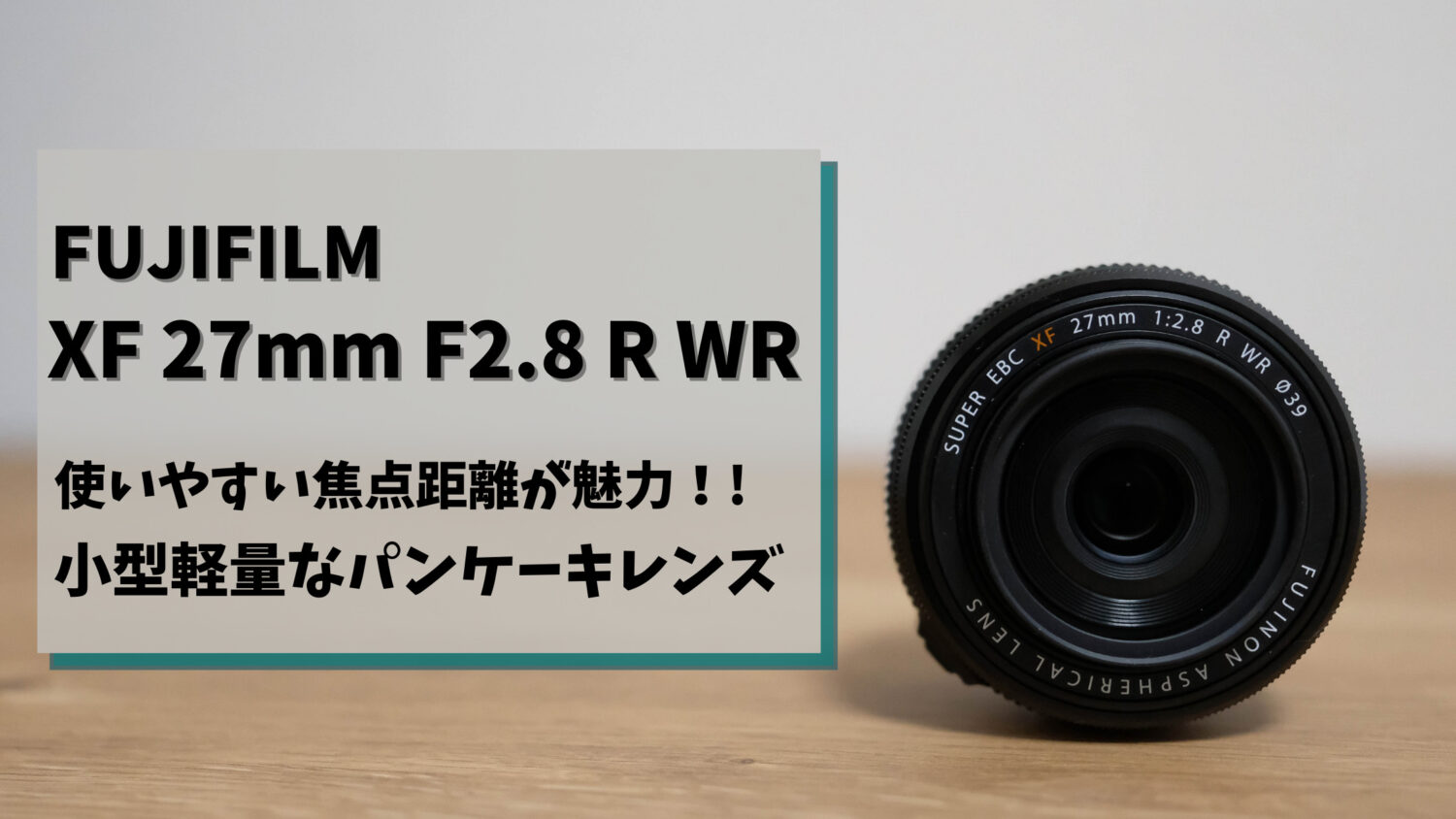【作例付き】FUJIFILM XF27mm F2.8 R WR実機レビュー｜機動性抜群のパンケーキレンズ