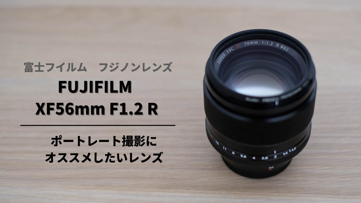 ポートレート撮影なら必須級レンズ!!『フジフイルム XF56mm F1.2 R』購入レビュー