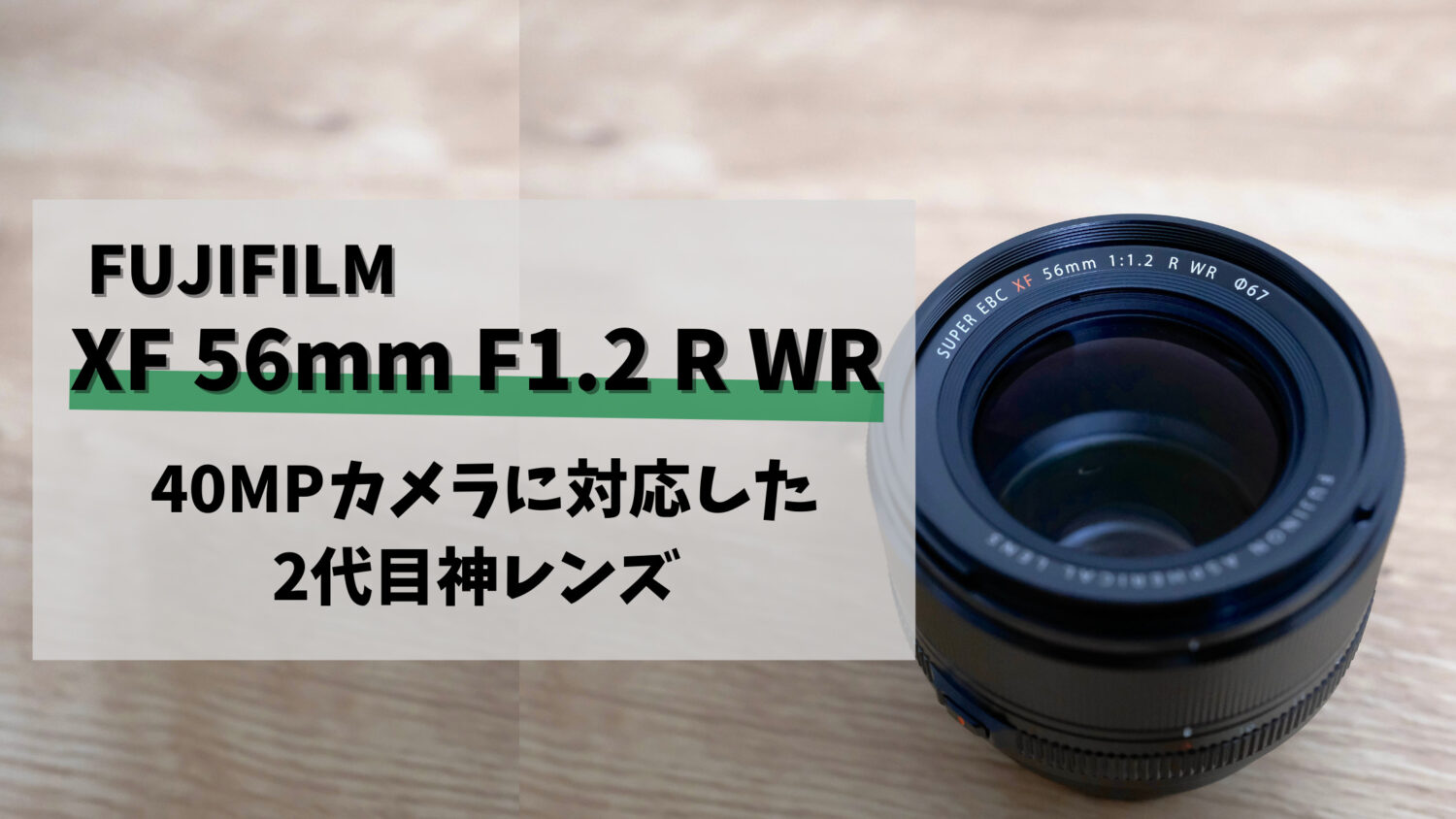 【作例付き】XF56mm F1.2 R WR 購入レビュー｜高画素対応の2代目ポートレートレンズ