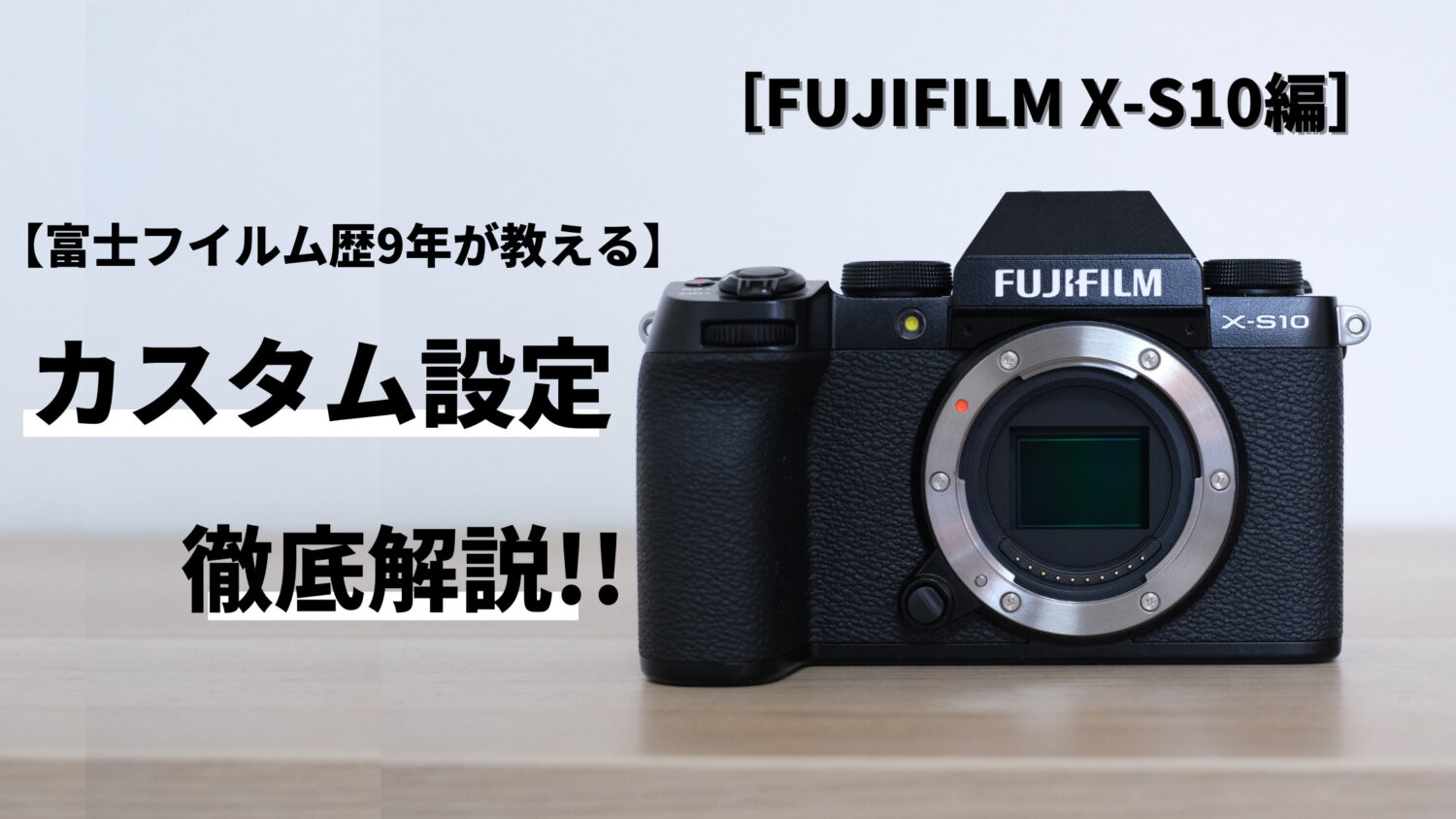 カメラ初心者向け】富士フイルム ミラーレスカメラ『X-S10』おすすめ 