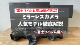 富士フイルムのミラーレスカメラ徹底比較記事