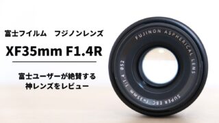 XF35mmF1.4Rレビューアイキャッチ画像