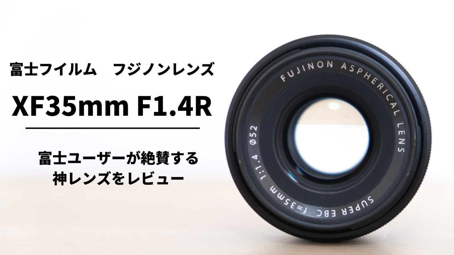 富士フイルム FUJIFILM 交換レンズ XF35mm F1.4R ９年間実際に使用した 