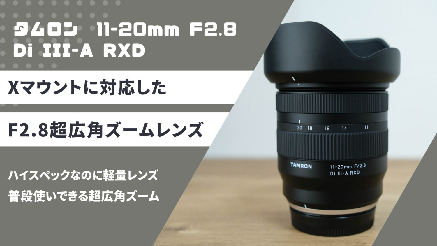 【レビュー】タムロン 11-20mm F2.8 Di III-A RXD [フジフイルム Xマウント用]