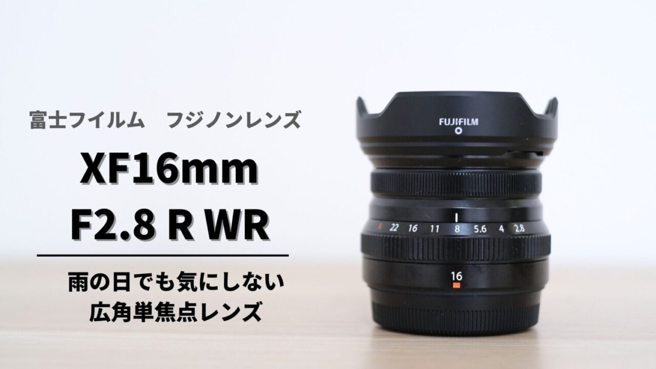 XF16mmF2.8Rサムネ
