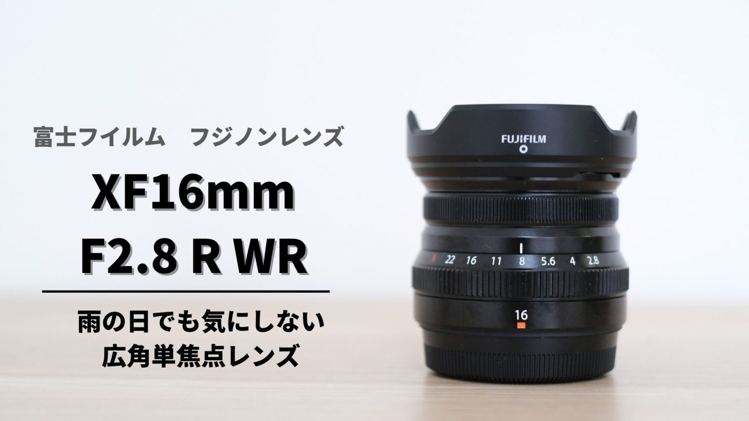 FUJIFILM XF16mm F2.8 R WR レビュー記事