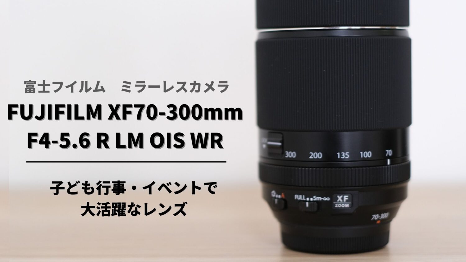 【購入レビュー】FUJIFILM XF70-300mmF4-5.6 R LM OIS WR|作例紹介つき