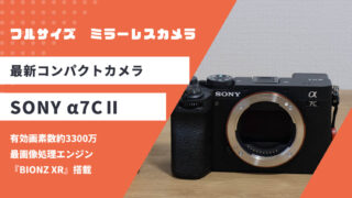α7C IIレビュー!コンパクトで高性能な新世代モデルを徹底解説【作例紹介付き】